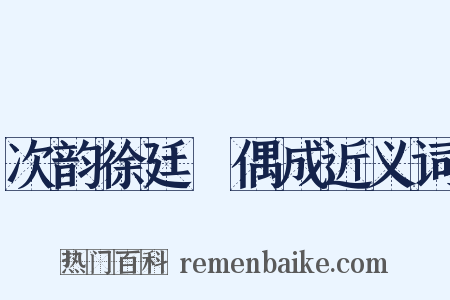 次韵徐廷珪偶成近义词是什么意思的图片